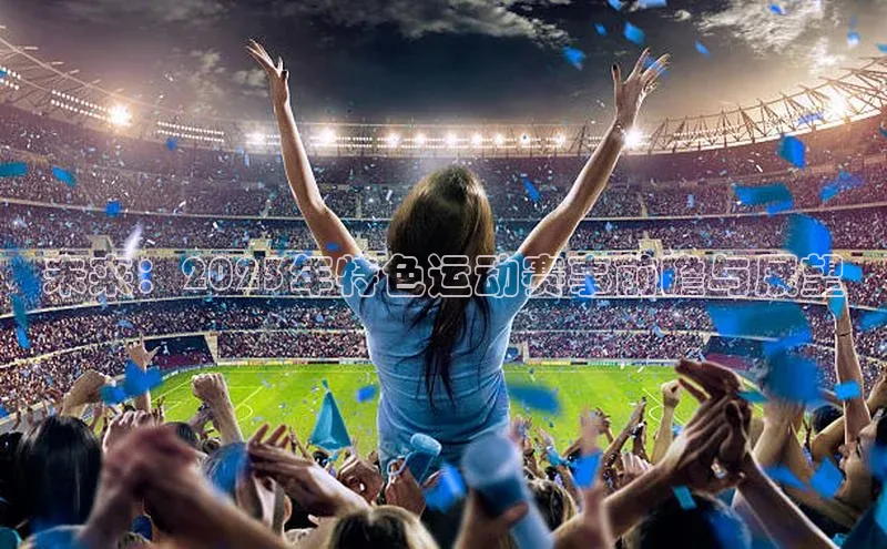 金字招牌诚信至上今年会